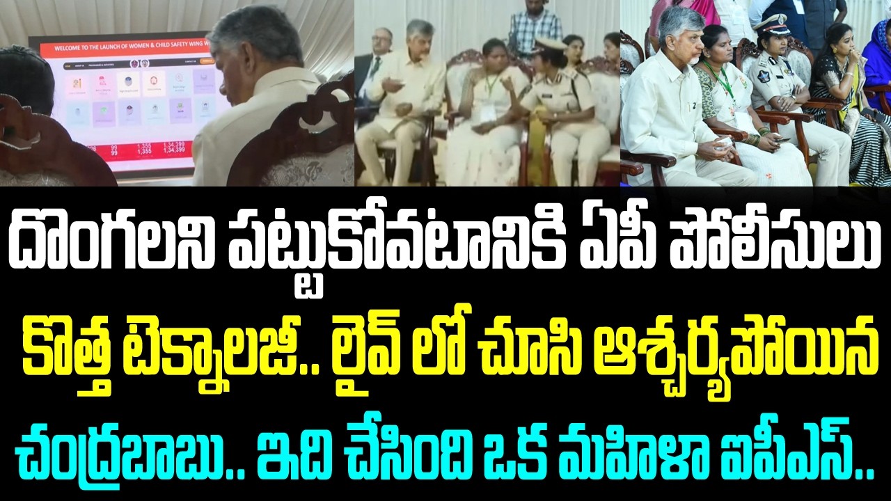 దొంగలని పట్టుకోవటానికి ఏపీ పోలీసులు కొత్త టెక్నాలజీ.. లైవ్ లో చూసి ఆశ్చర్యపోయిన చంద్రబాబు..