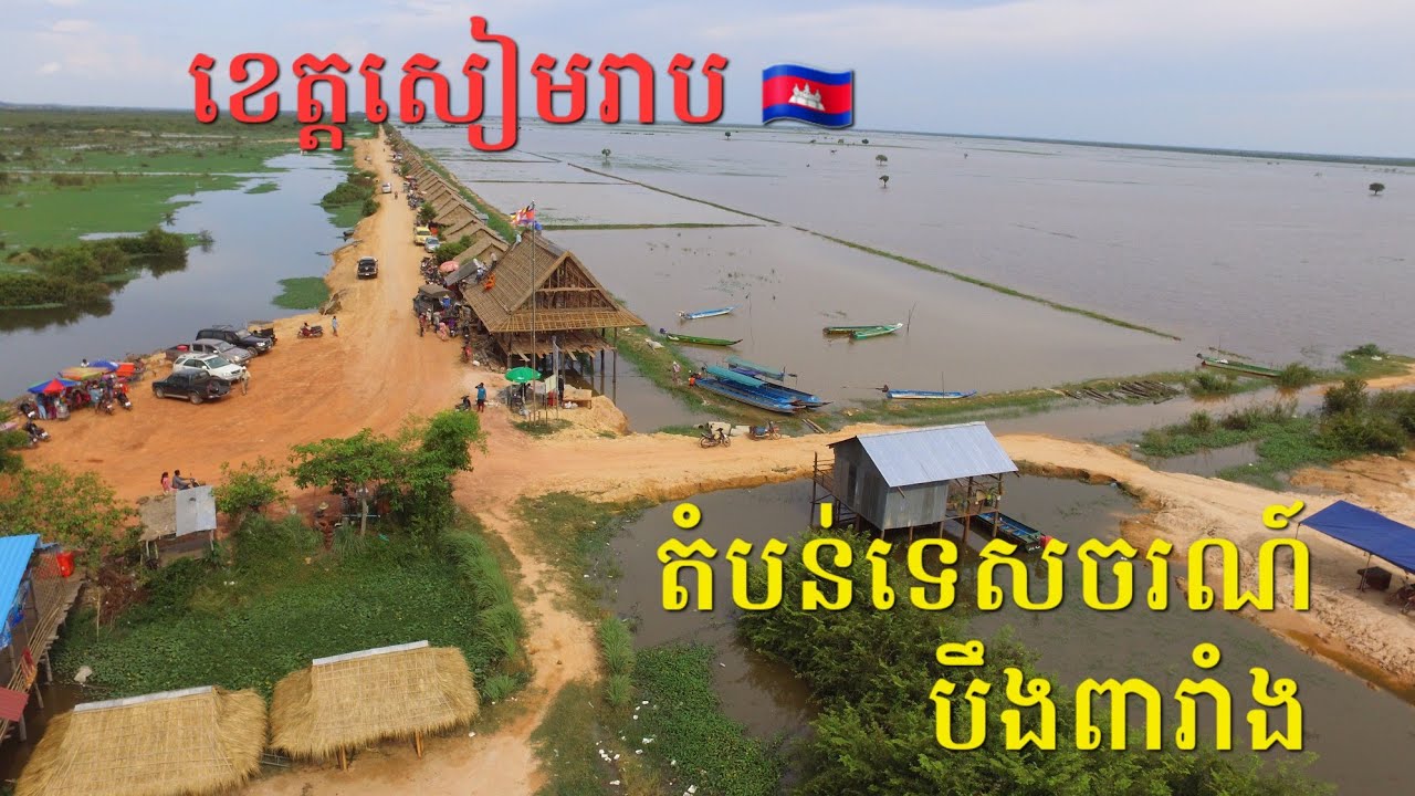 29. រមណីយដ្ឋាន បីងពារាំង ខេត្ត សៀមរាប Pearaing Siem Reap Cambodia Credit: Chay Chet