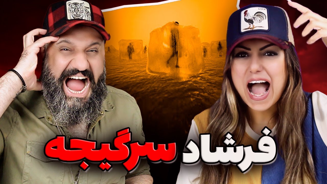 Farshad SARGIJE Reaction ری اکشن و تحلیل سرگیجه فرشاد