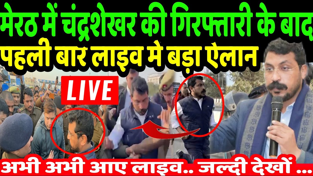Chandrashekhar Azad LIVE : मेरठ में गिरफ्तारी के बाद चंद्रशेखर आजाद लाइव आ कर किया बड़ा ऐलान | BHIM