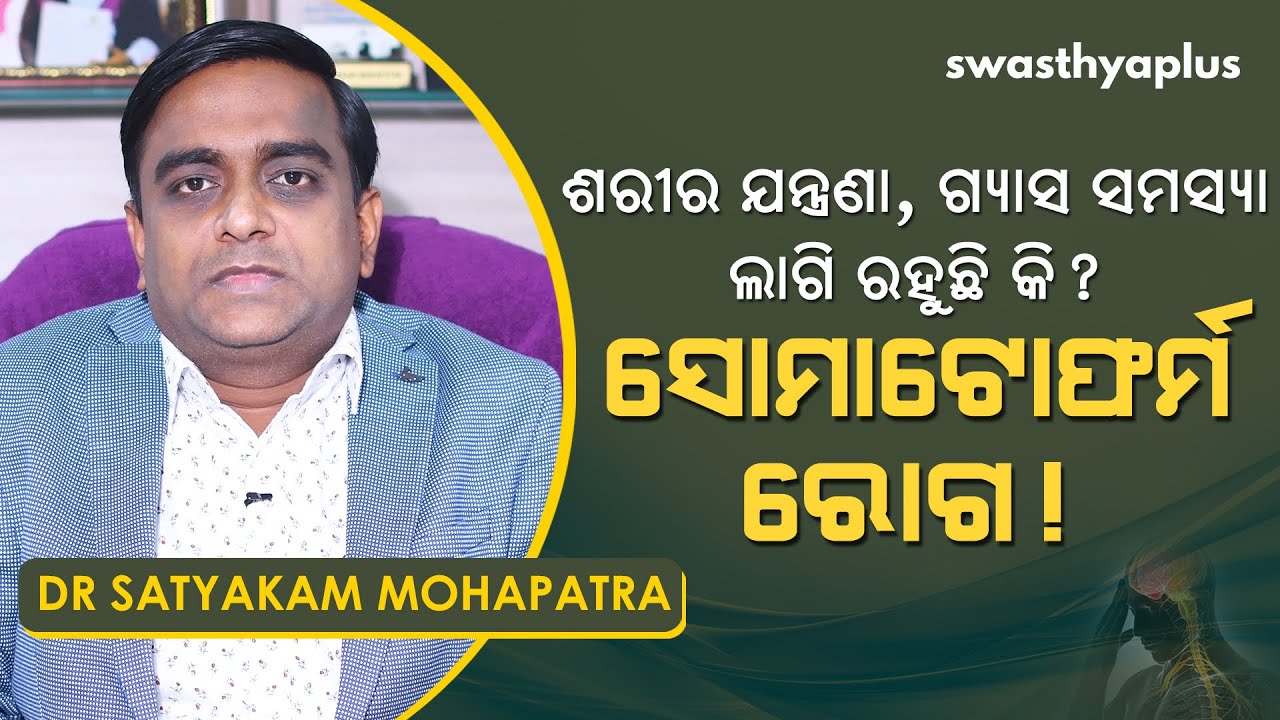ମାନସିକ ରୋଗ ସୋମାଟୋଫର୍ମ କ’ଣ? | Dr Satyakam Mohapatra on Somatoform Disorder | Causes & Treatment