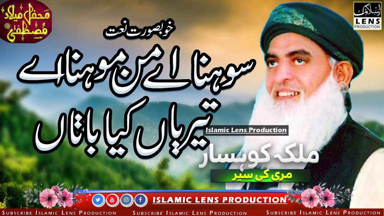 Beautiful Naat 2024 | Sohna Ay Maan Mohna Ha | Teriyan Kia Baataan| Khawaja Masoom | Khawaja Mehboob