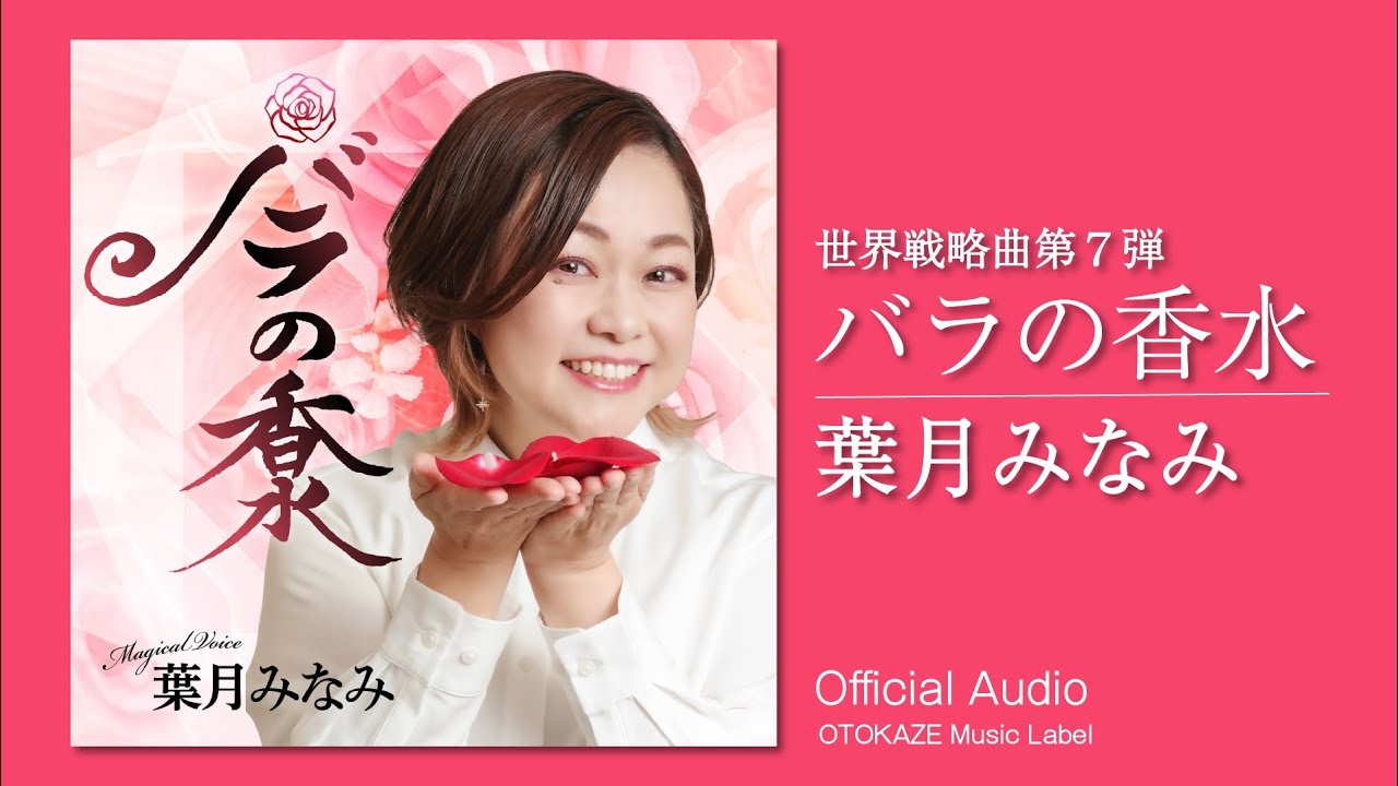 葉月みなみ「バラの香水」(Official Audio)