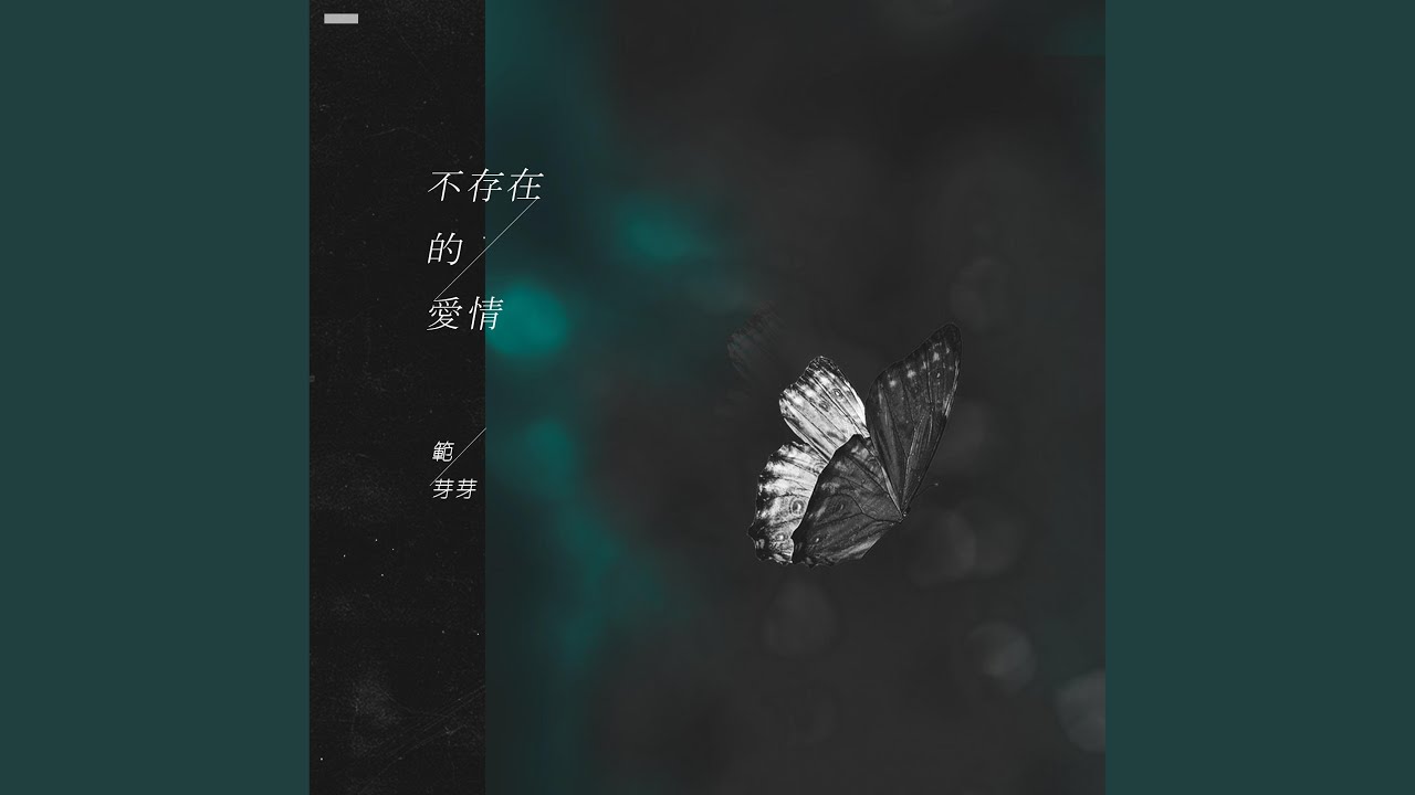 不存在的愛情