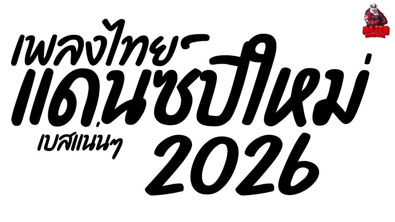 #เพลงแดนซ์ไทย เพลงแดนซ์ปีใหม่2026 (แดนซ์ไทยปีใหม่2026) เพลงไทยสามช่า เบสแน่นๆ Kaiju Nonstopmix