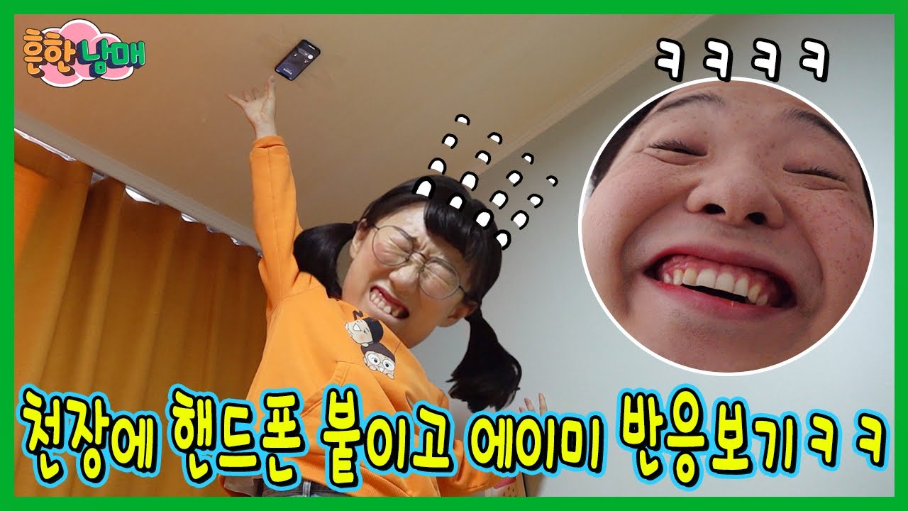 우당탕탕 홈비디오24! 에이미 핸드폰 천장에 붙이고 반응보기ㅋㅋㅋ