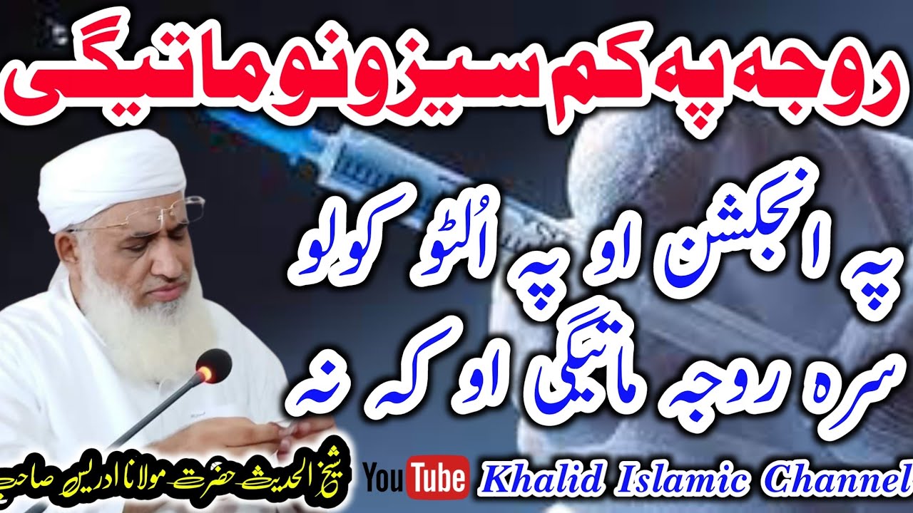 Molana Muhammad Idrees Sahib New Bayan Roja Pa sa Matege | شیخ ادریس صاحب نوے بیان روجہ پہ سہ ماتیگی