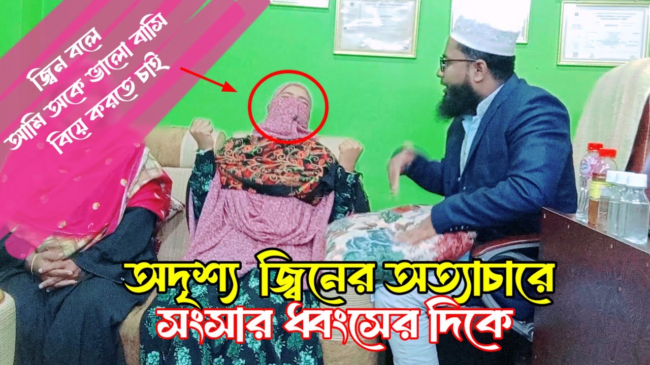 অদৃশ্য জ্বিনের কারণে সংসার ধ্বংসের দিকে।আমি অকে ভালো বাসি বিয়ে করব। কুরআনিক চিকিৎসক। 