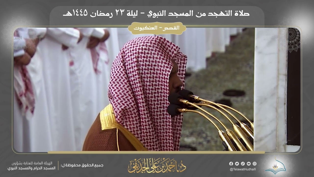 صلاة التهجد | ليلة 23 رمضان 1445هـ | فضيلة الشيخ د. أحمد الحذيفي