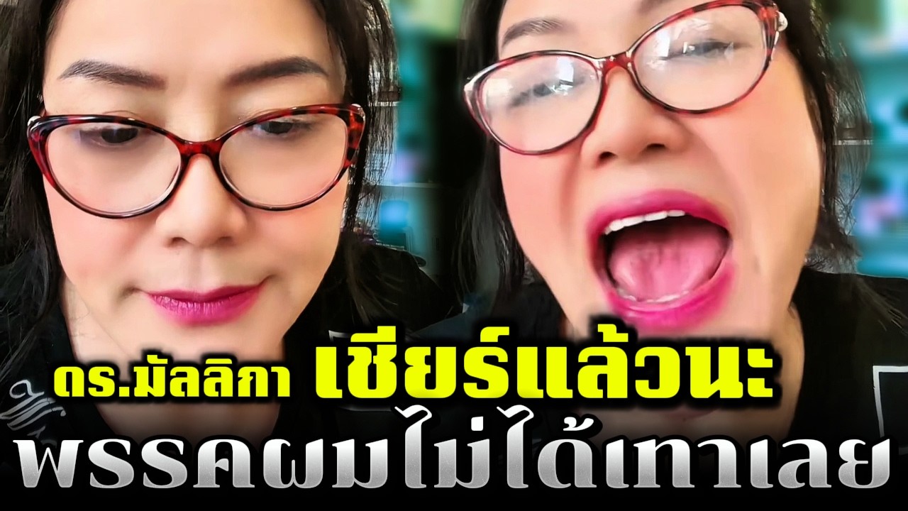 ดร.มัลลิกาเชียร์แล้วนะ พรรคผมไม่ได้เทาเลย