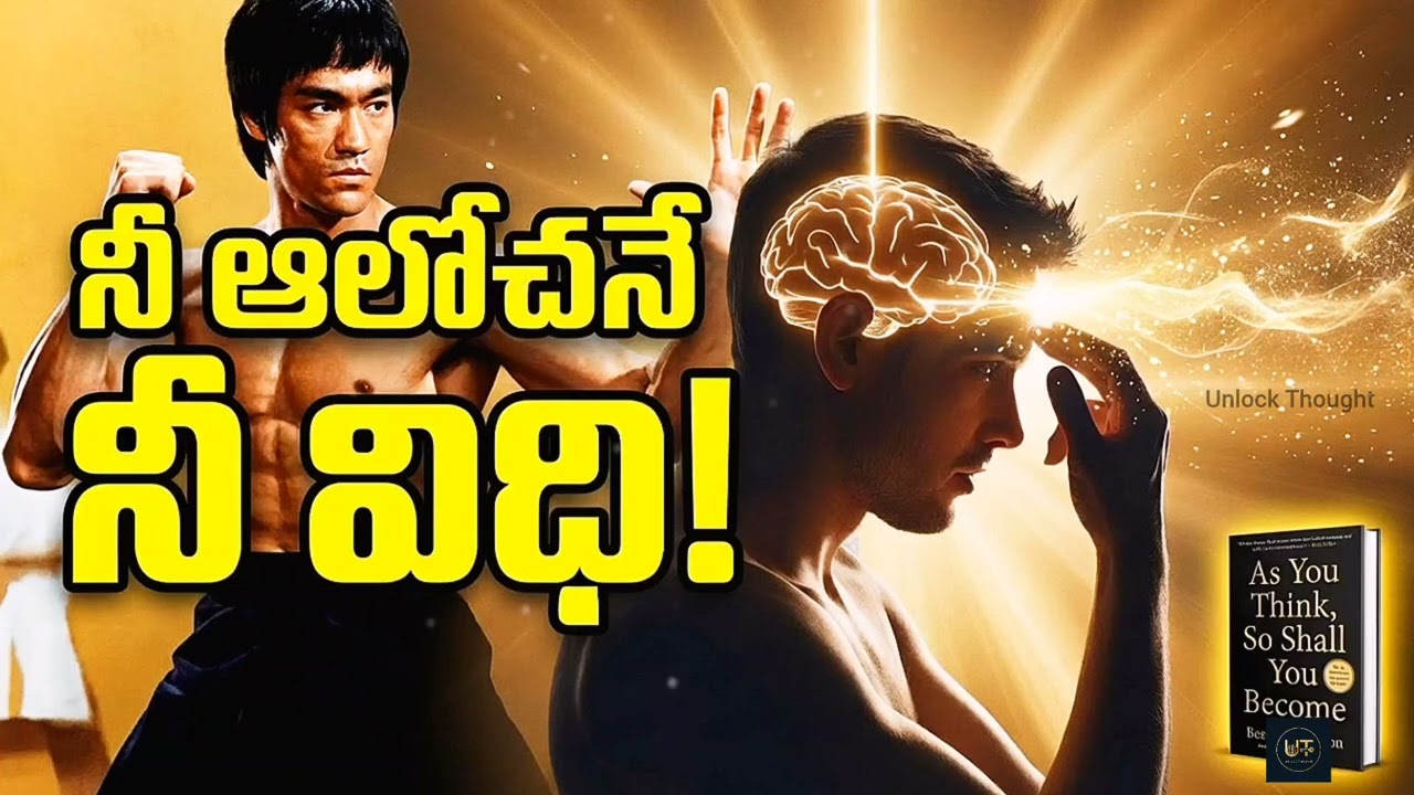 నీవు ఎలా ఆలోచిస్తే – అలా మారిపోతావు | Bruce Lee Mindset Secrets Telugu @UnlockThought1 as you think_