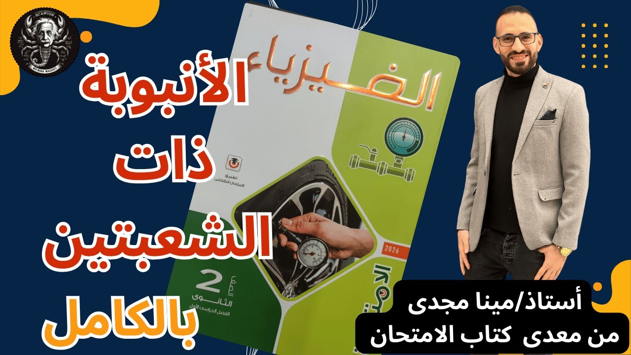 الأنبوبة ذات الشعبتين حل وشرح كتاب الامتحان بالكامل(اختر ومقال ومستويات عليا)