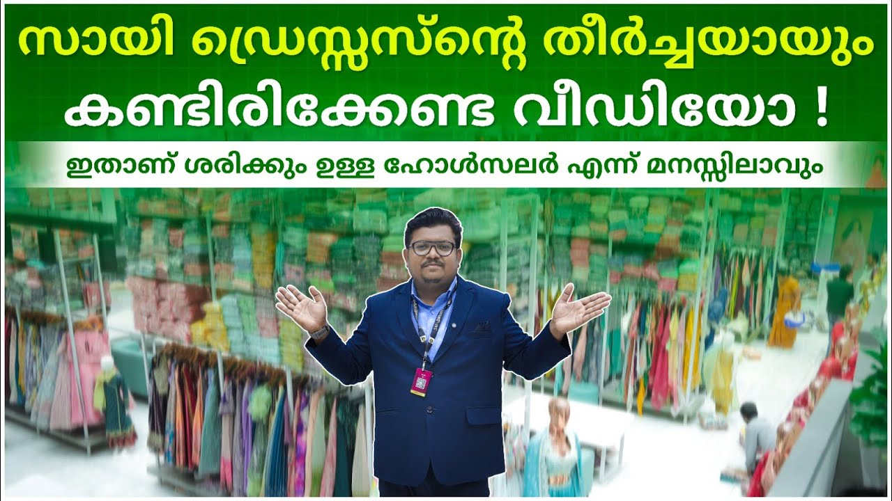 സായി ഡ്രെസ്സസ്‌ന്റെ  തീർച്ചയായും കണ്ടിരിക്കേണ്ട വീഡിയോ ! ഇതാണ് ശരിക്കും ഉള്ള ഹോൾസലർ എന്ന് മനസ്സിലാവു