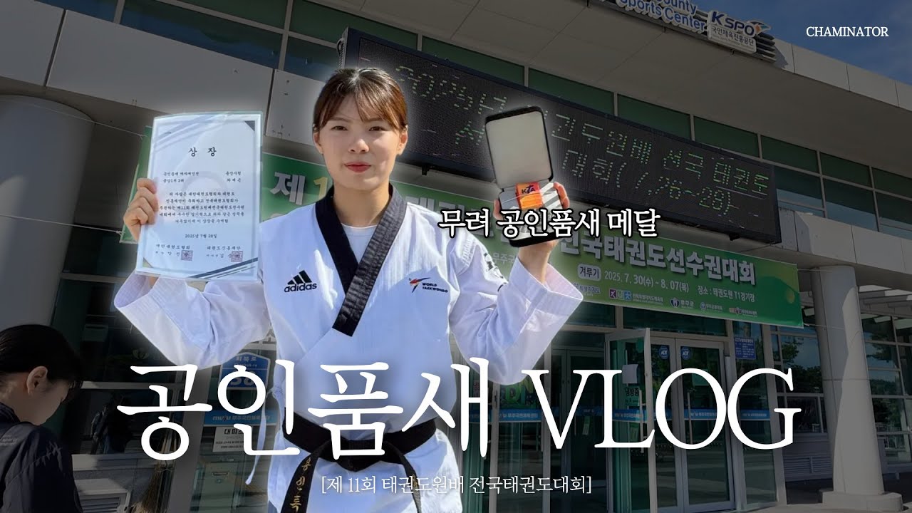 [온더매트] '자유품새' 선수에서 '공(인)자(유)품새' 선수로 변경