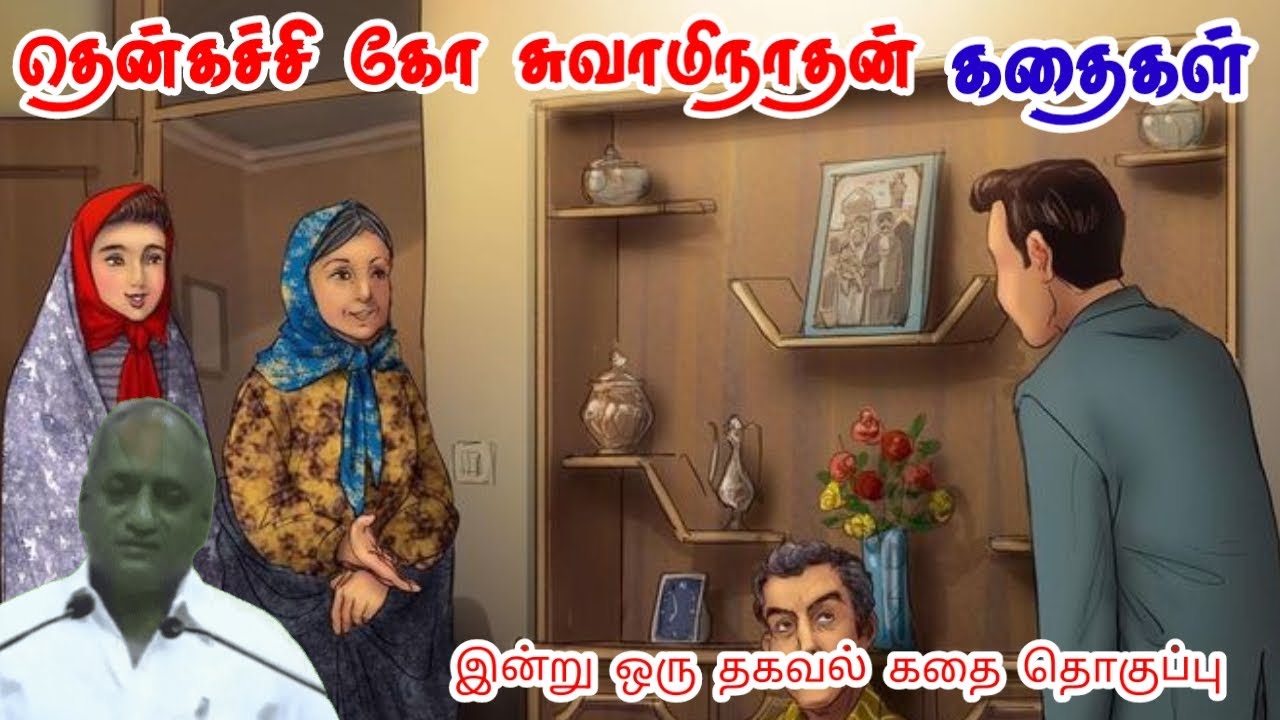 உழைப்பு தைரியத்தை கொடுக்கும் | மன அழுத்தம் நீங்கி கவலைகள் மறந்து தூங்க | Thenkachi Ko Swaminathan