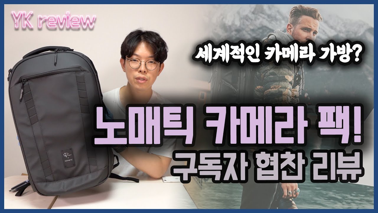 노매틱 카메라팩 리뷰! 그 유명한 카메라 가방, 국내 유튜버 최초 리뷰합니다! [YK리뷰]
