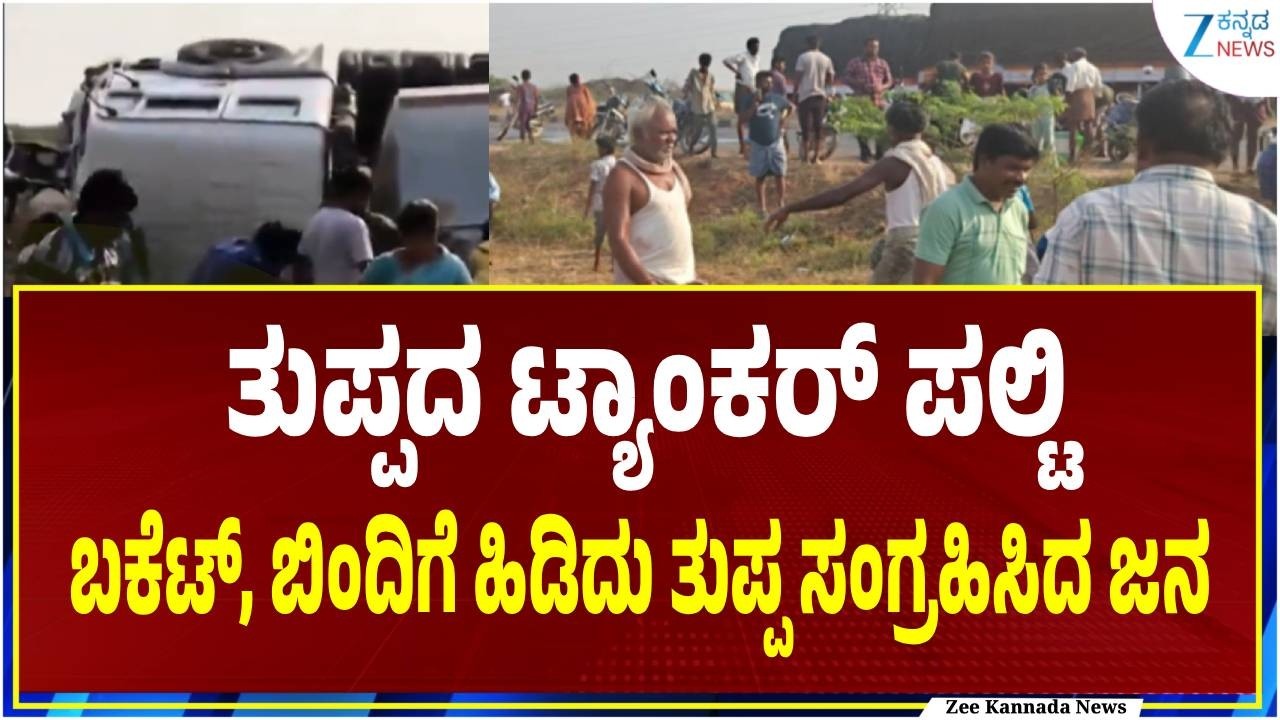 Ghee tanker overturns | ತಿರುಮಲಕ್ಕೆ ಹೋಗುತ್ತಿದ್ದ ತುಪ್ಪದ ಟ್ಯಾಂಕರ್ ಪಲ್ಟಿ