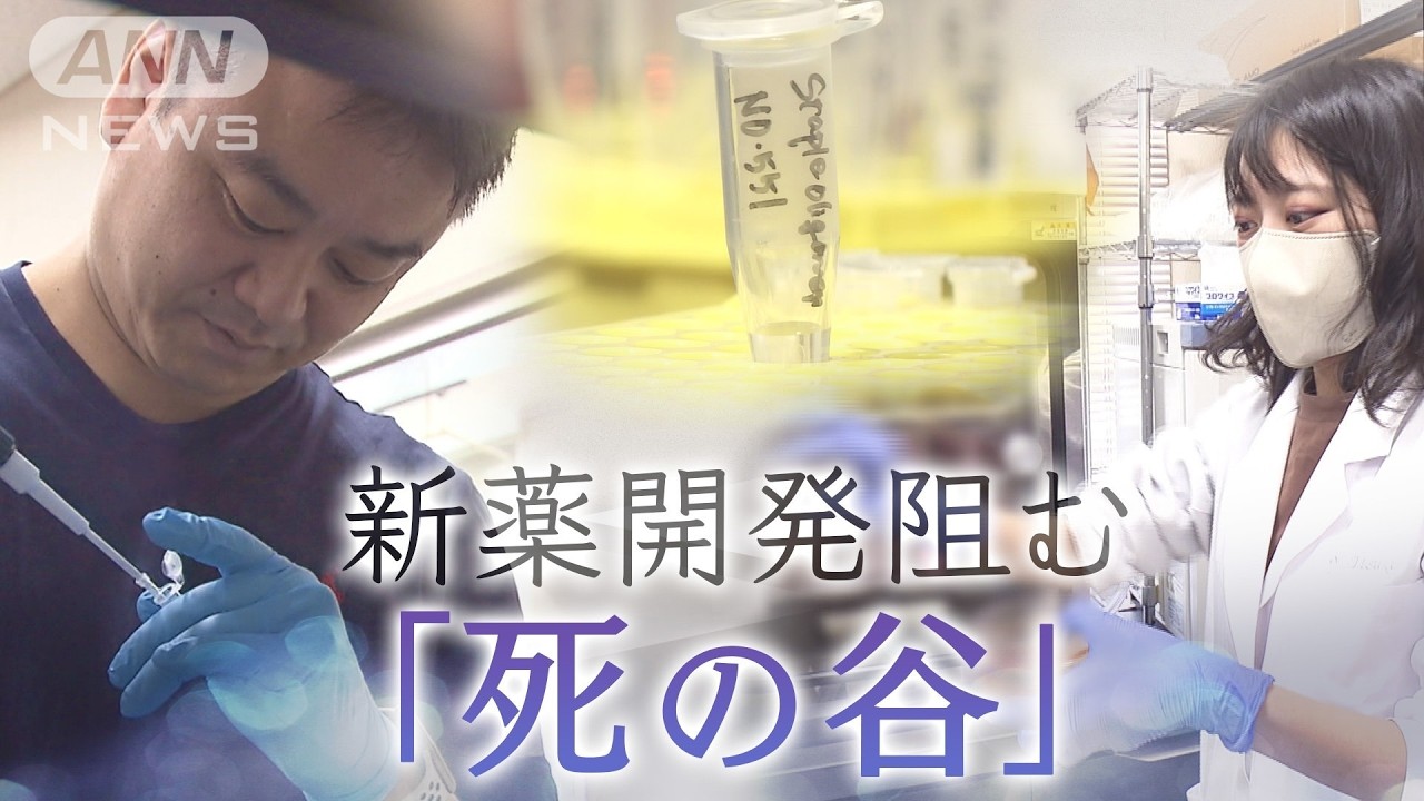 「技術はあるのに届ける術がないのはなぜ」 かつて「創薬大国」と呼ばれた日本だが…新薬開発の道のりに「死の谷」が立ち塞がる【テレメンタリー】