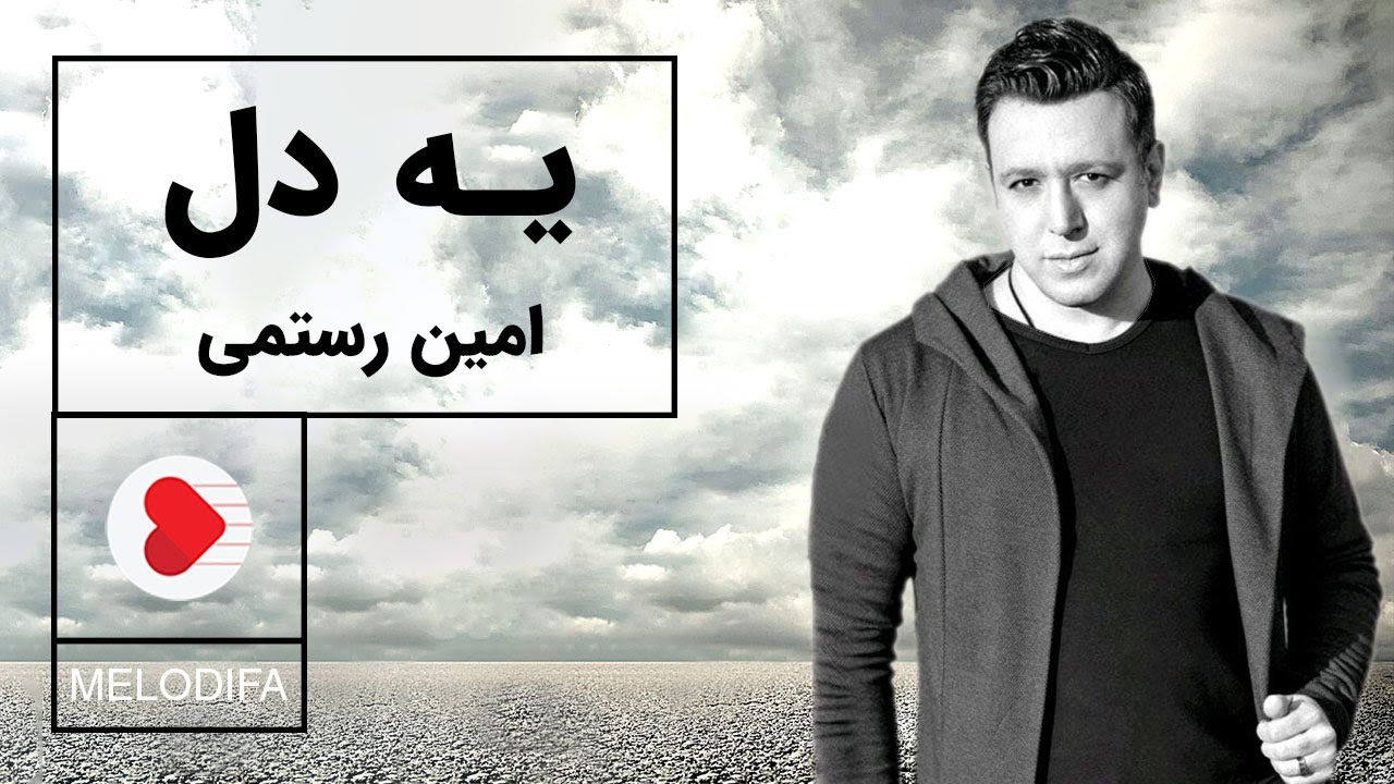 Amin Rostami - Ye Del (امین رستمی - یه دل)