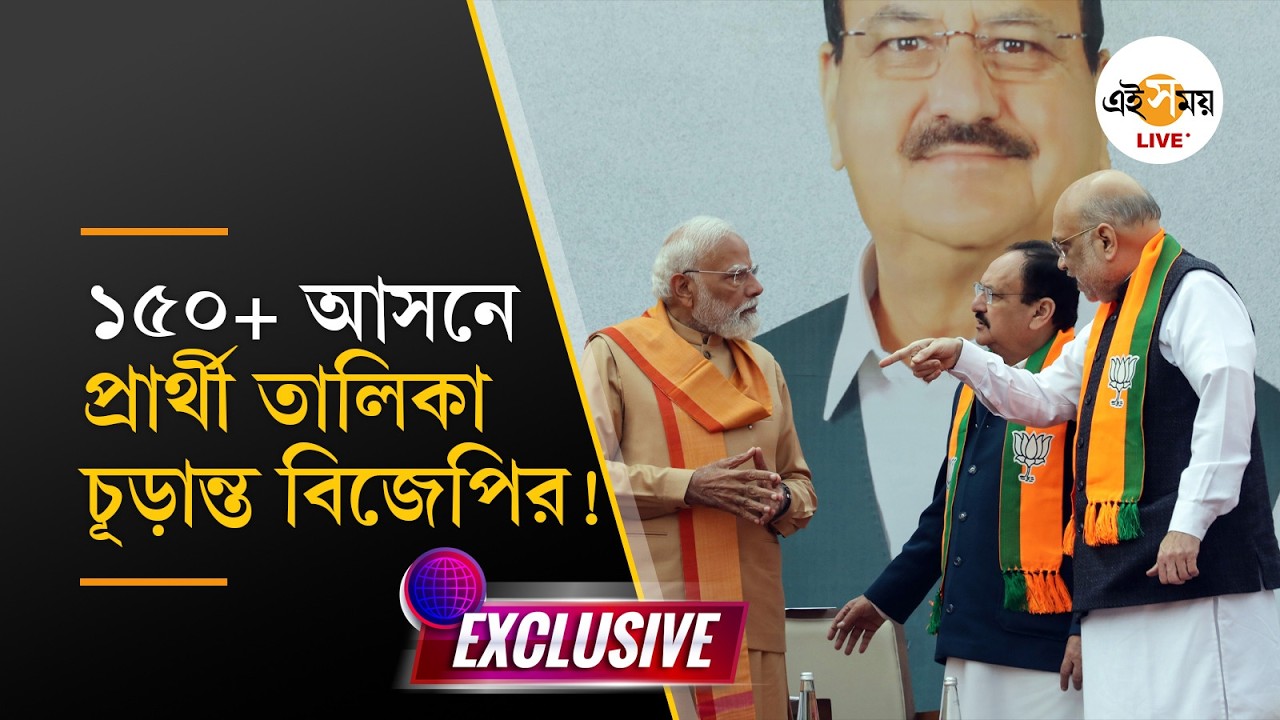BJP Candidate list 2026 | WB Election | EXCLUSIVE: BJP প্রার্থী তালিকা চূড়ান্ত! বড় আপডেট