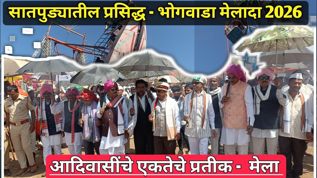 भोगवाडा मेलादा 2026 🔥 ll आदिवासींचे एकतेचे प्रतीक ll Adiwasi Holi 2026 ll Adiwasi Voice ll
