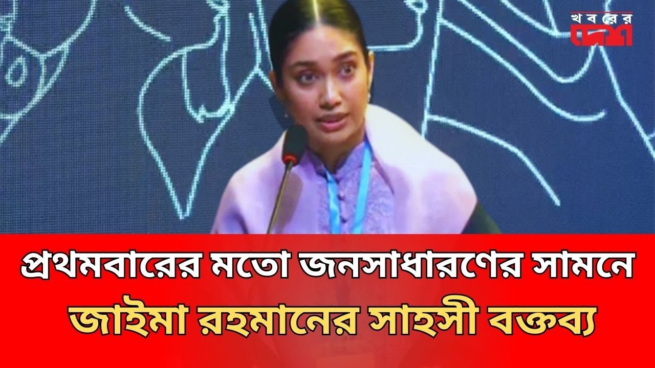 প্রথমবারের মতো জনসাধারণের সামনে জাইমা রহমানের সাহসী বক্তব্য | Zaima Rahman | Tarique Rahman | Bnp