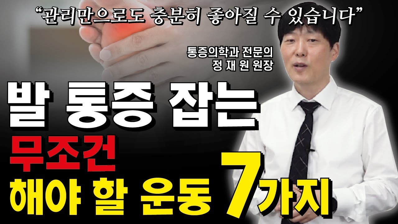 발 통증, 무지외반증, 중족골 통증 등을 한 번에 해결하는 운동법 7가지