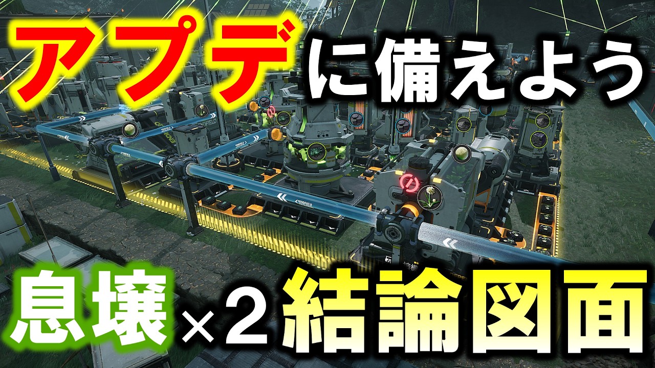 【アークナイツエンドフィールド】アプデに備えて保存しよう！息壌2ライン結論図面！