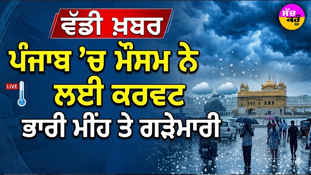 Hailstorm in Punjab | Caution! Heavy rain and hailstorm alert in Punjab for the next few days