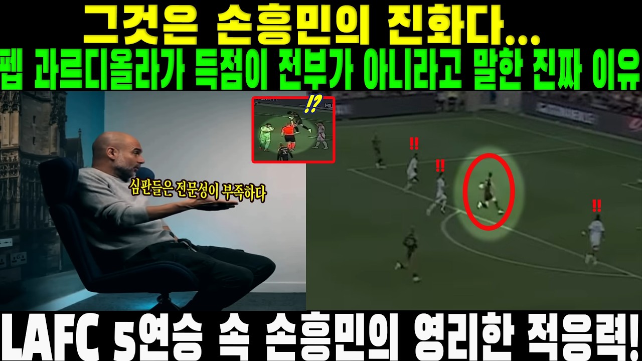 &ldquo;그것은 손흥민의 진화다...&rdquo; 펩 과르디올라가 득점이 전부가 아니라고 말한 진짜 이유, LAFC 5연승 속 손흥민의 영리한 적응력!!