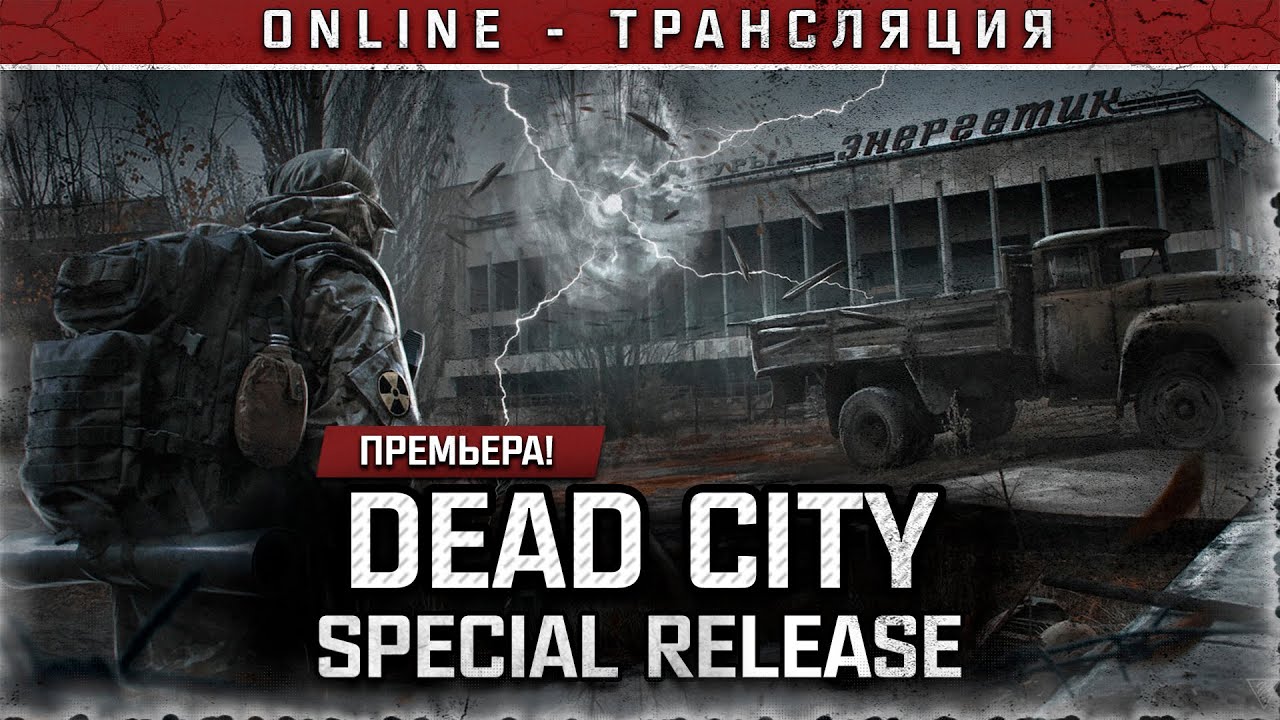 S.T.A.L.K.E.R.: Dead City Special Release - ПРЕМЬЕРА! 💥 Stream #1
