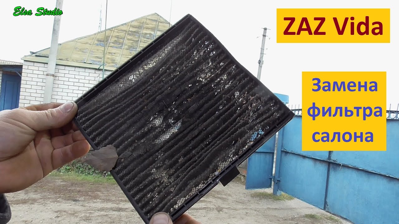 Замена фильтра салона ZAZ Vida