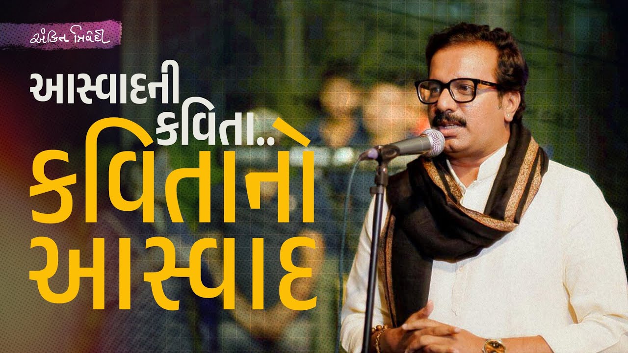 આસ્વાદની કવિતા, કવિતાનો આસ્વાદ | Gujarati Poetry | Kavi Ankit Trivedi