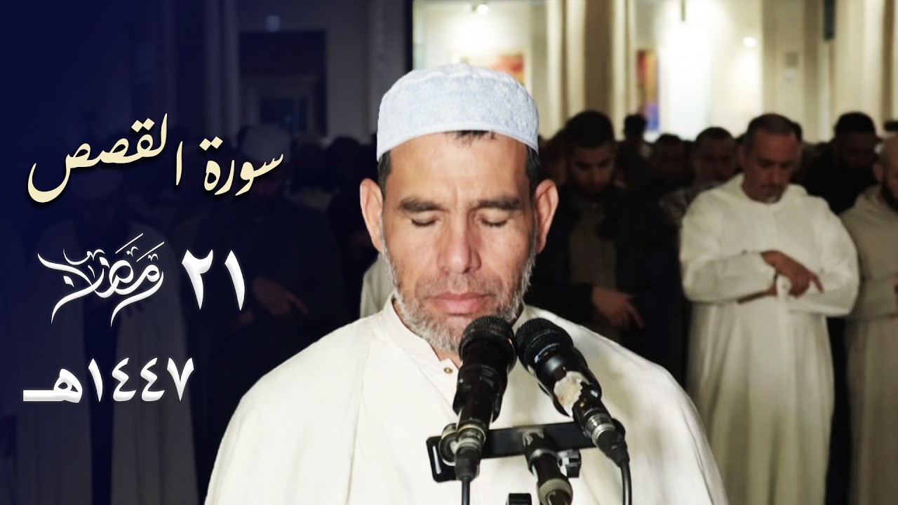 سَلوىً وطمأنينة 🤍! تلاوة مُباركة من سُورة القصص للشيخ عبدالفتاح حميداتو ليلة 21 رمضان 1447هـ