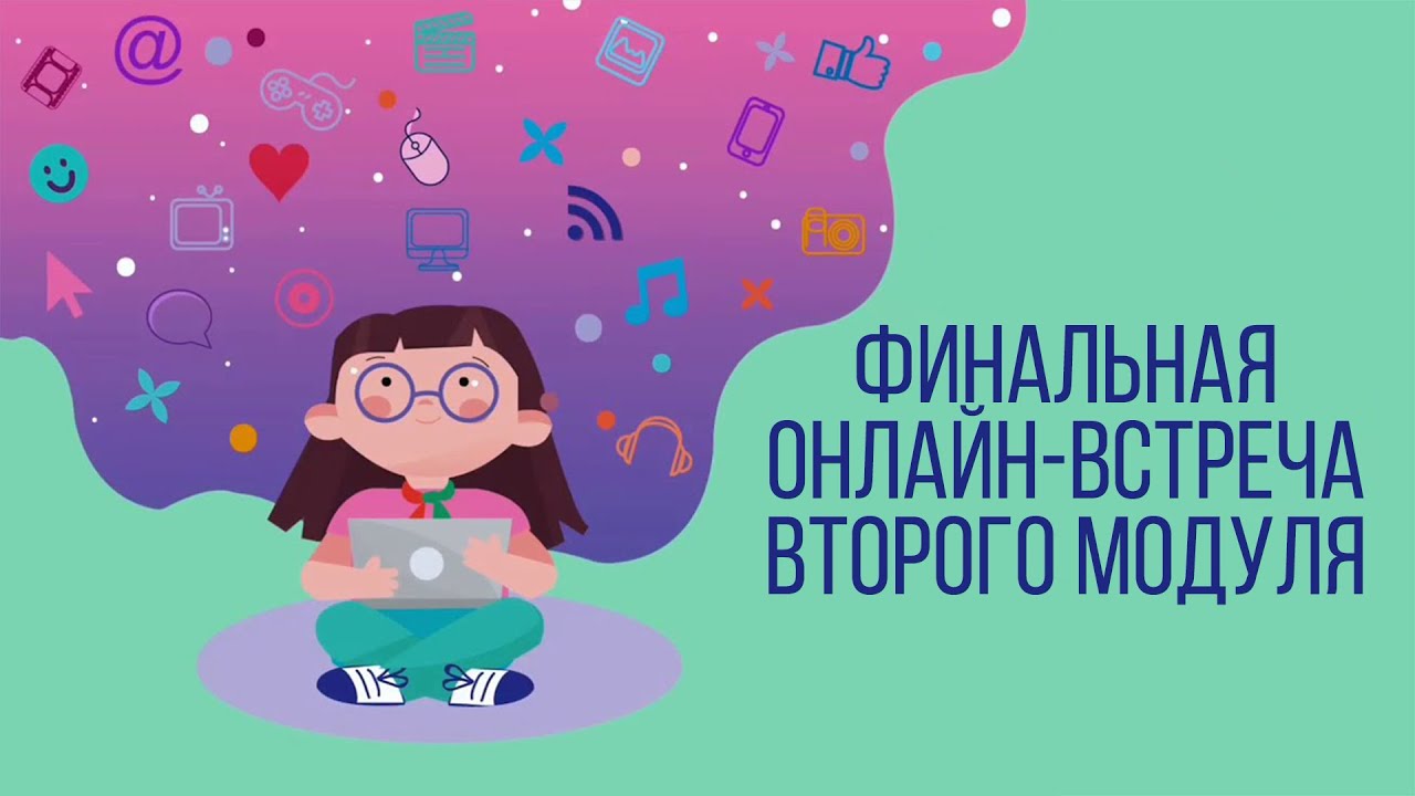 Финальная онлайн-встреча второго модуля | ProMedia