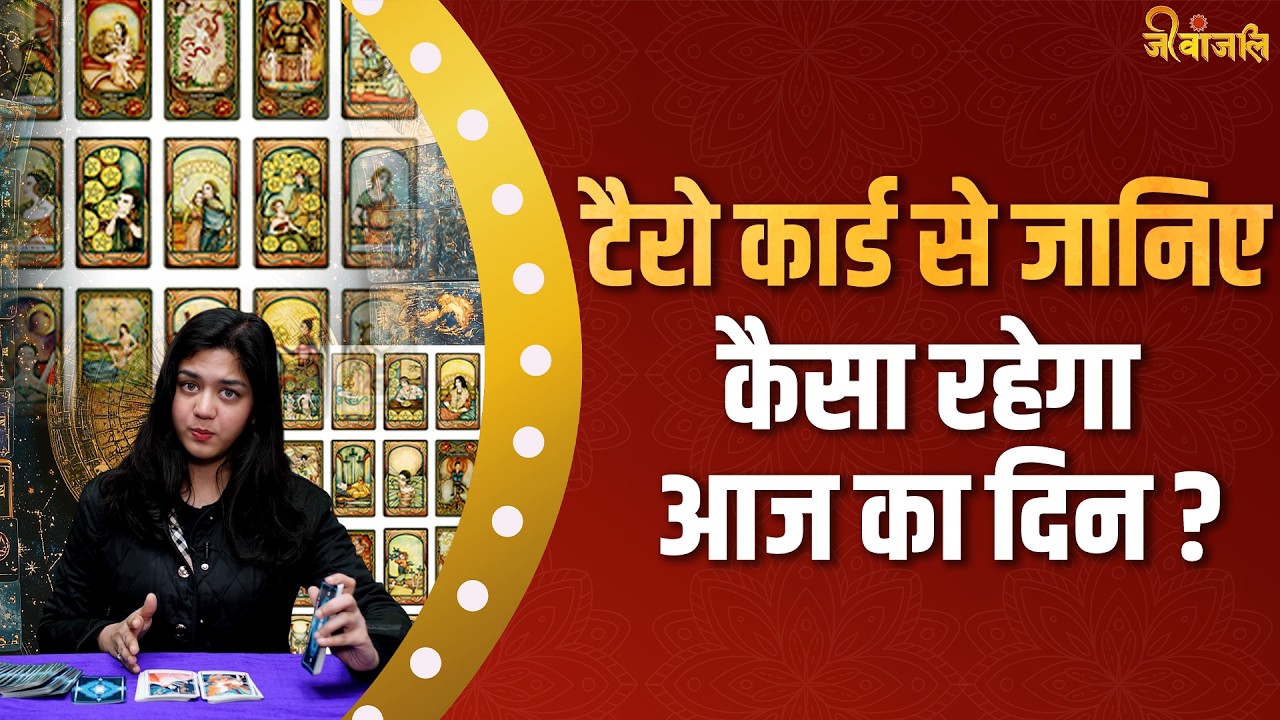 TAROT CARD READING TODAY:  टैरो कार्ड से जानिए कैसा रहेगा आपका आज का दिन?