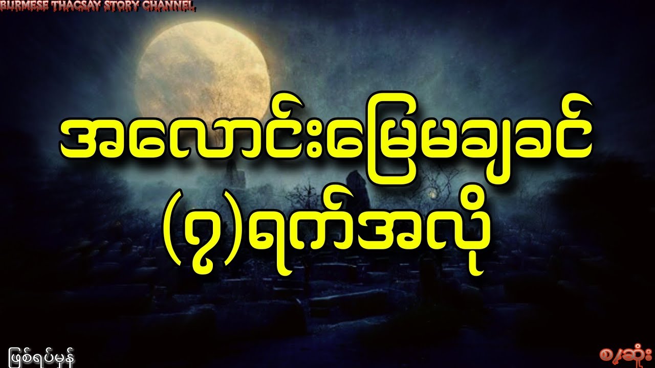 အလောင်းမြေမချခင် ( ၇ ) ရက်အလို ( ဖြစ်ရပ်မှန် ) စ/‌ဆုံး