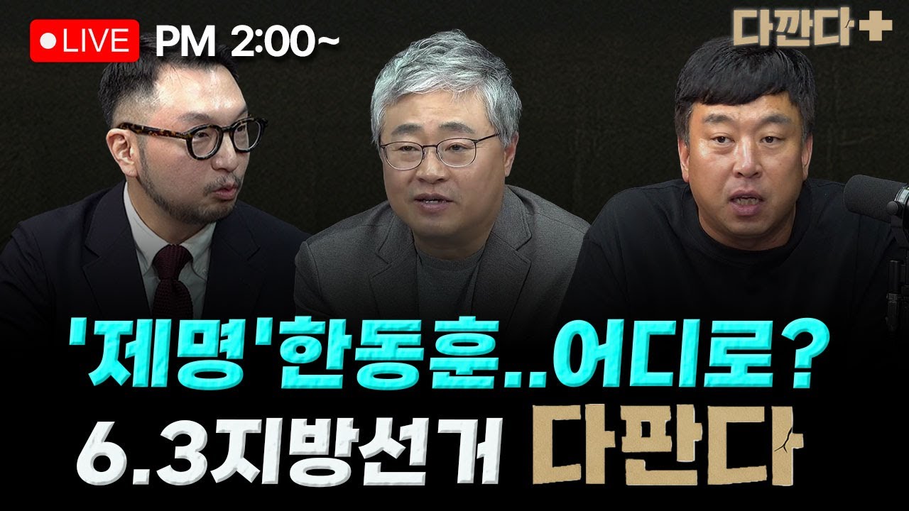 [🔴LIVE] 김완 김도형 장성철-6.3선거 '이거 하나로 끝'...다른 데 기웃거리지 마세요-6.3지방선거 제대로 파헤치는 '다판다'_260129