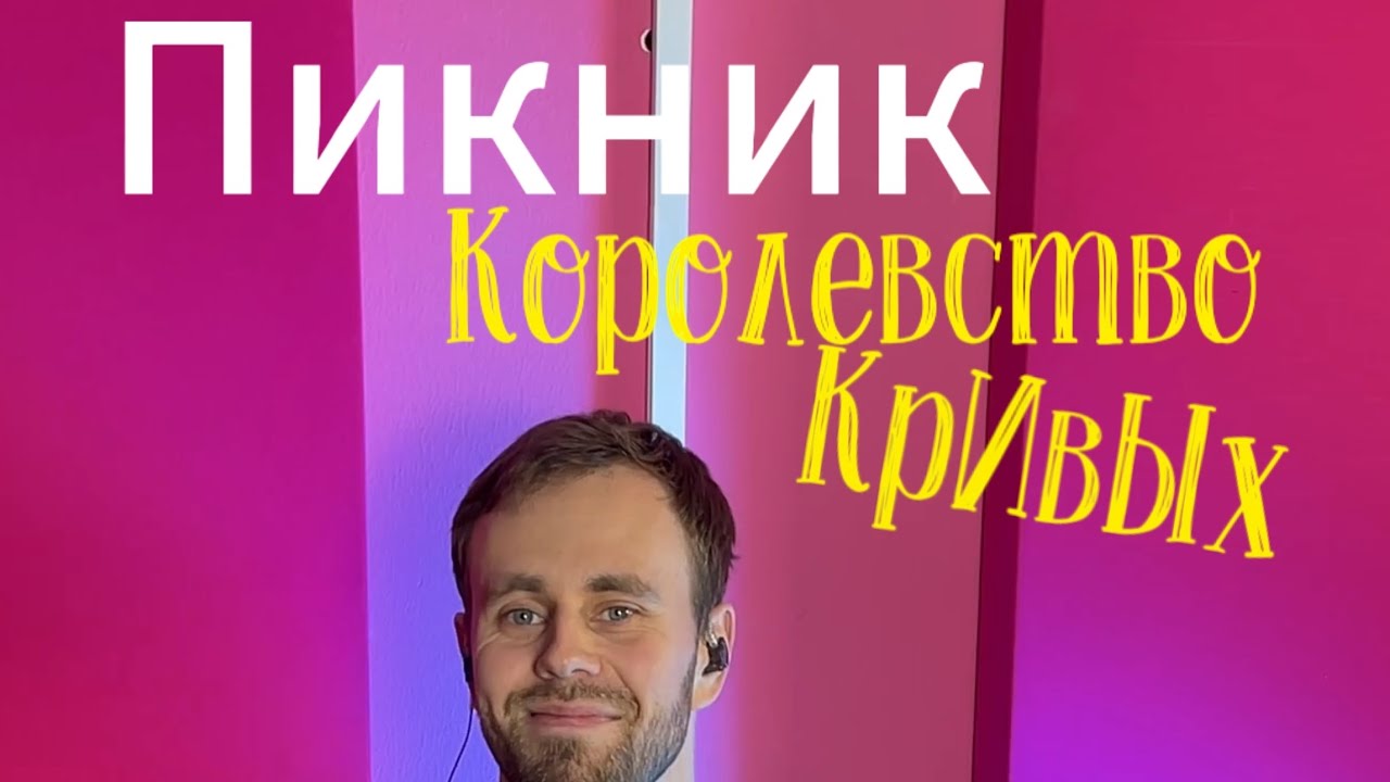 Пикник - Королевство Кривых (игра на барабанах)