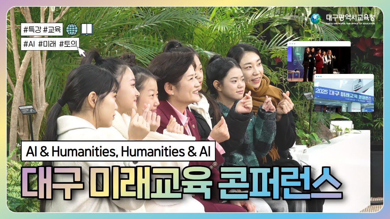 대구 미래교육 콘퍼런스 (AI & Humanities, Humanities & AI)