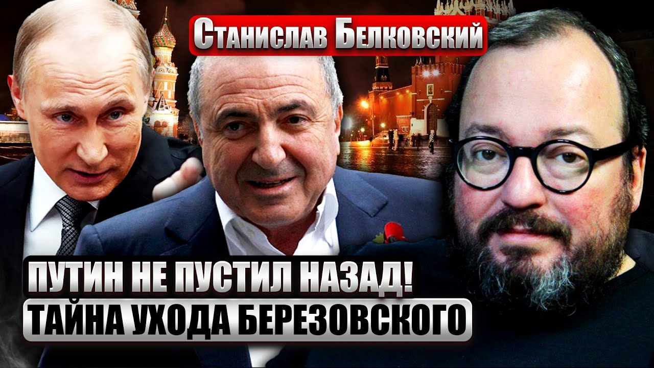 💥БЕЛКОВСКИЙ: Путин ИЗБАВИЛСЯ от Березовского НЕ ПРОСТО ТАК! Он многое ЗНАЛ. Тайна СМЕРТИ ОЛИГАРХА