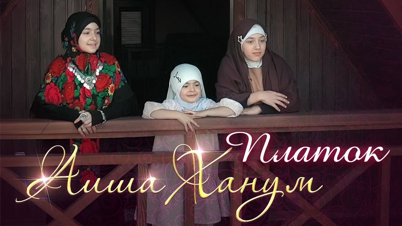 Aisha Hanum - Платок (2023)