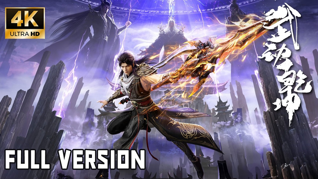🌪️【武动乾坤】S1-S6 FULL | 少年林动逆天改命，武祖成神之路！武之极，破苍穹，动乾坤！