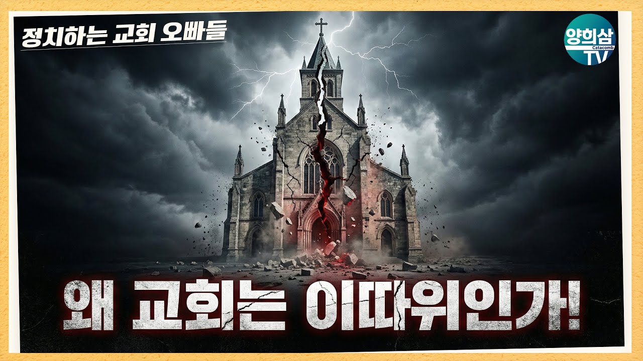 [정교빠] 왜 교회는 이따위인가!