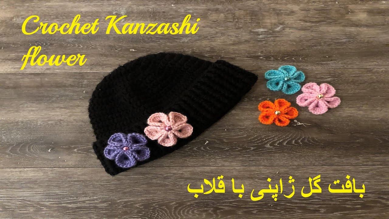 طریقه بافت گل ژاپنی با قلاب , How to crochet Japanese flowers with a hook