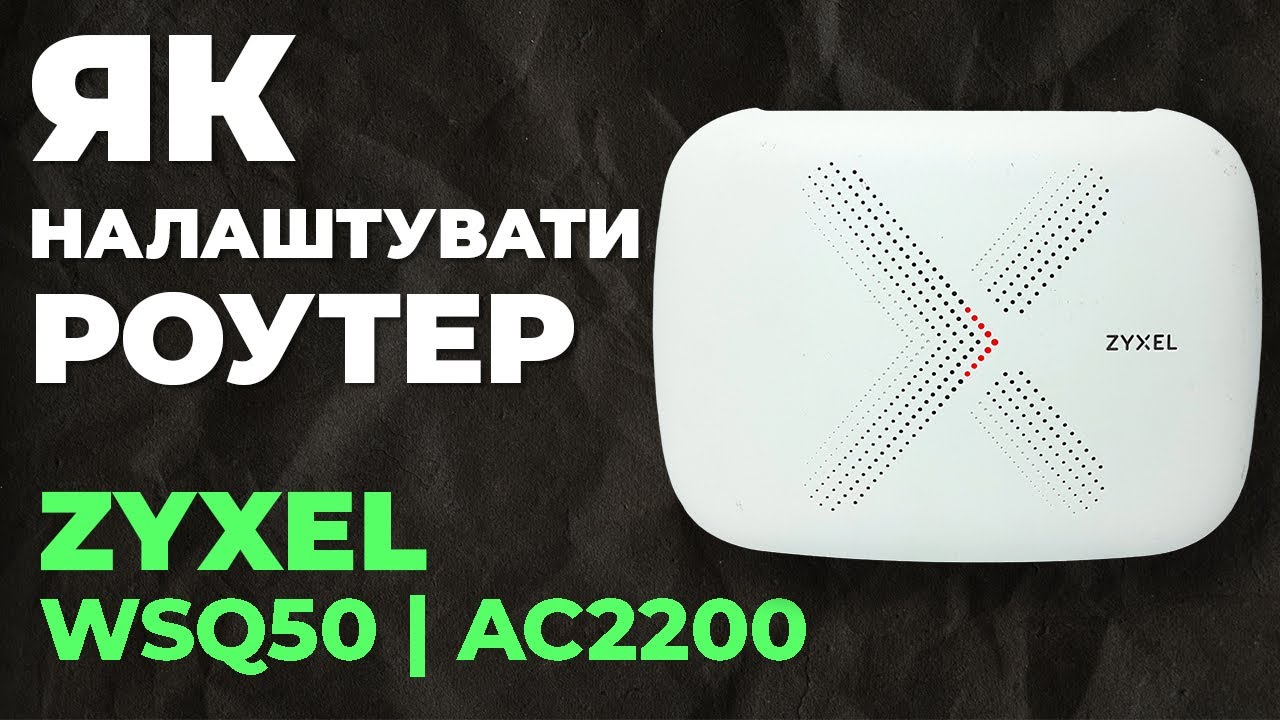 ✅ Налаштування роутера Zyxel WSQ50 | Як налаштувати роутер Zyxel AC2200 WSQ50