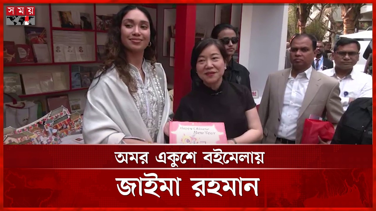 বইমেলায় জাইমা রহমান, হাতে চীনা নববর্ষের বই | Zaima Rahman | Book Fair 2026 | Somoy TV