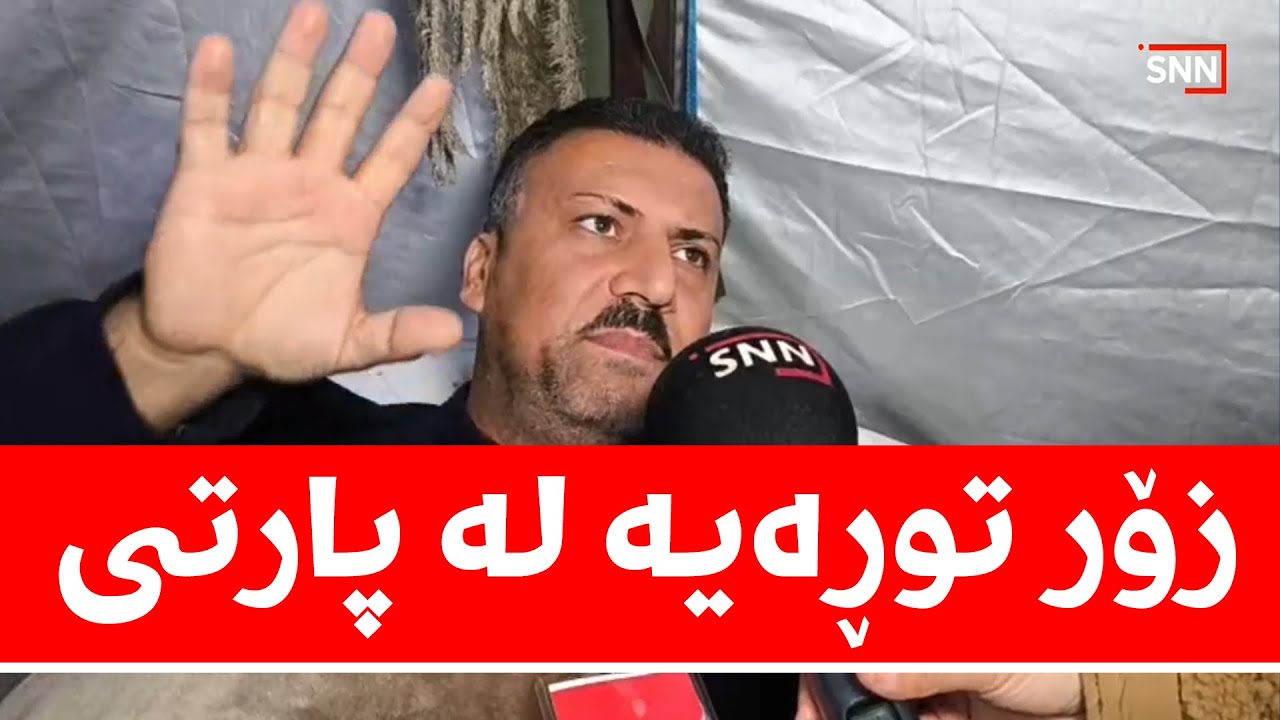 مانگرتووە بوێرەکە لە پارتی زۆر توڕەیە و قسەی توند دەکات