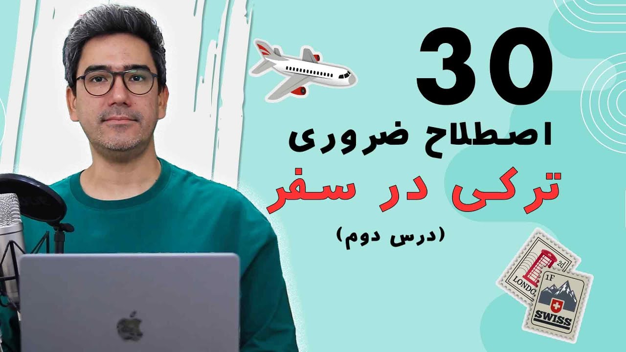 ترکی در سفر درس دوم: ۳۰ اصطلاح ضروری در صحبت محاوره، 