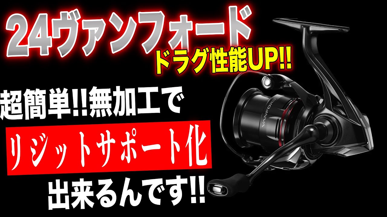 24ヴァンフォードを無加工でリジットサポート化してドラグ性能をUPする方法！[SHIMANO 24 VANFORD]
